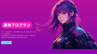 速攻プラン購入サイト