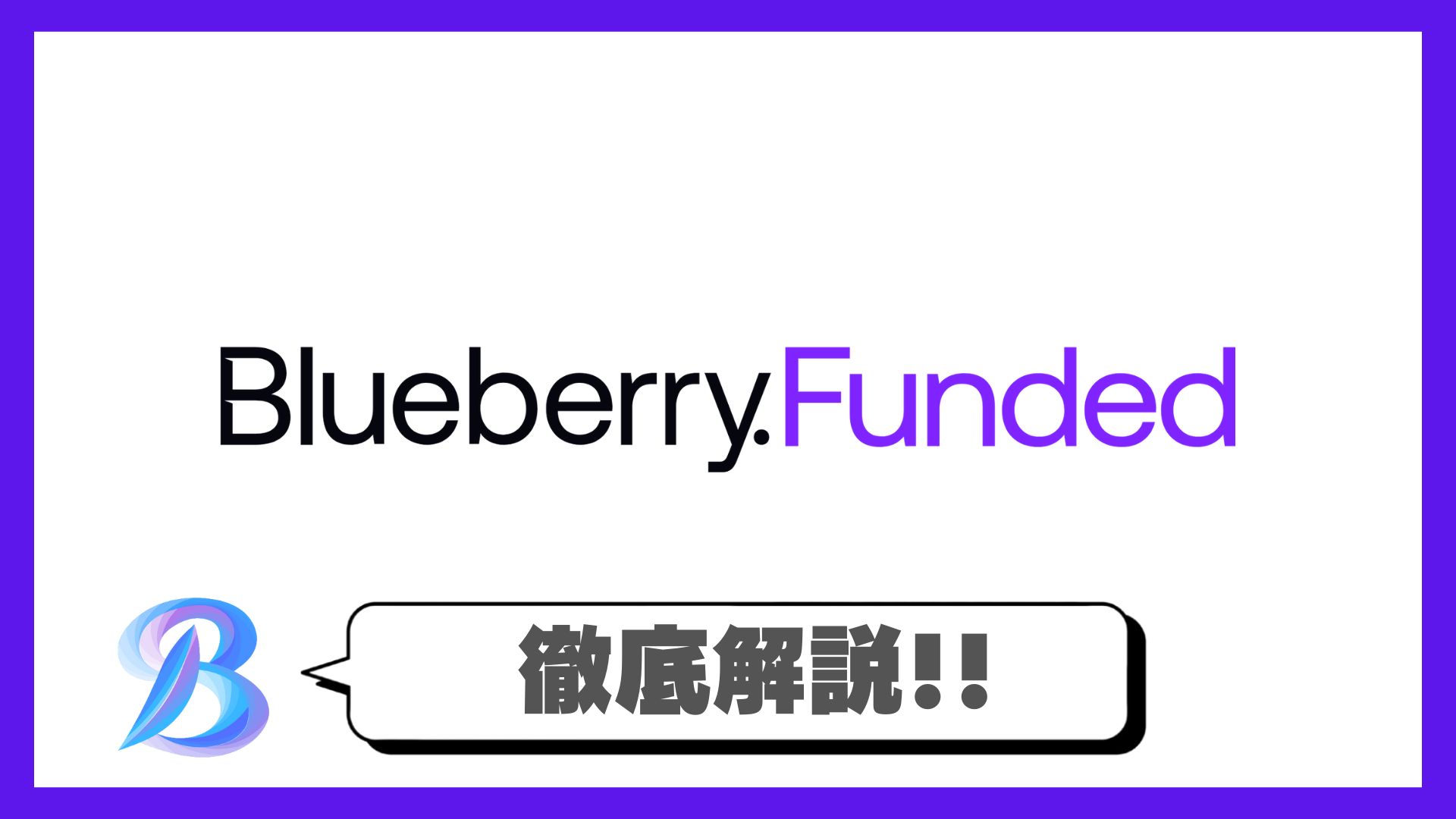 “最速でプロになれる？”BlueberryFundedの評判と実態｜仕組み・報酬・ルールを徹底解説