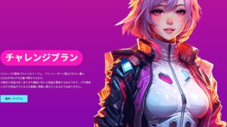 チャレンジプラン購入サイト