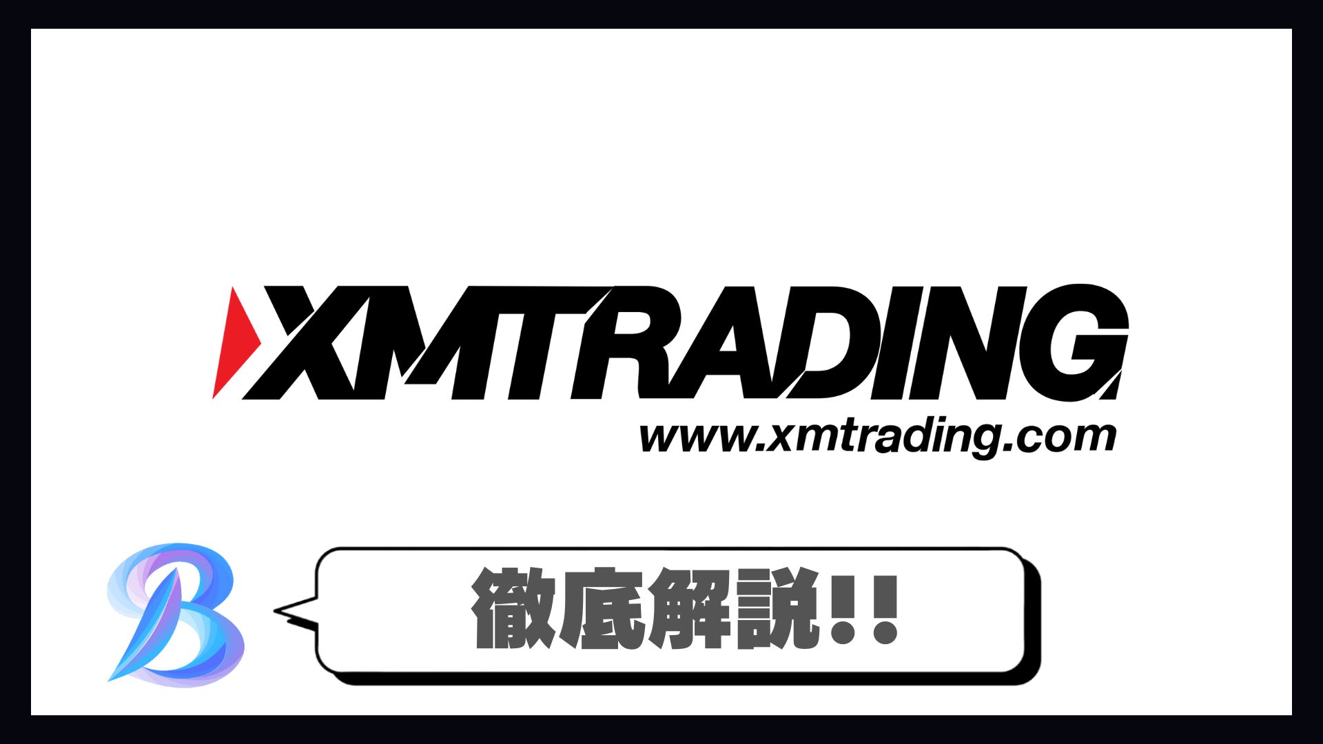 XMTradingとは？海外FXの特徴・安全性を初心者向けに解説